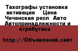 Тахографы установка  активация. › Цена ­ 1 - Чеченская респ. Авто » Автопринадлежности и атрибутика   